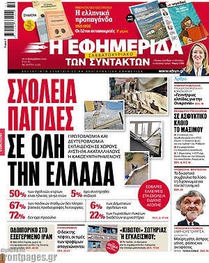 Η εφημερίδα των συντακτών - Σχολεία παγίδες σε όλη την Ελλάδα
