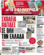 /Η εφημερίδα των συντακτών