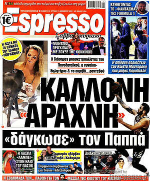Πρωτοσέλιδο εφημερίδας Espresso - protoselida