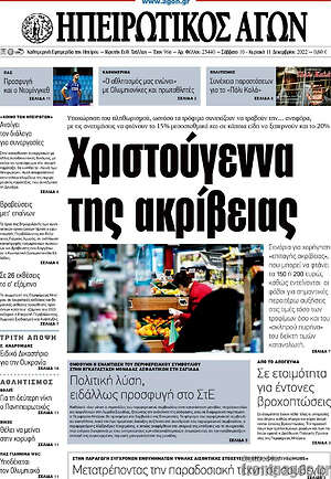 Πρωτοσέλιδο Ηπειρωτικός Αγών