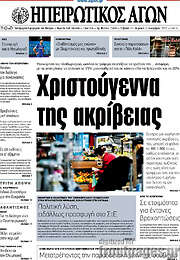 /Ηπειρωτικός Αγών