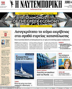 Η Ναυτεμπορική: Ασυγκράτητο το κύμα ακρίβειας στα αγαθά ευρείας κατανάλωσης
