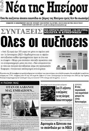 Πρωτοσέλιδο Νέα της Ηπείρου