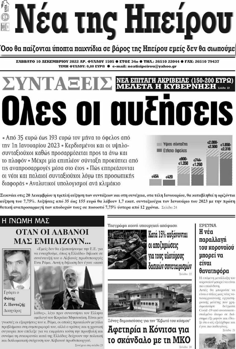 Νέα της Ηπείρου