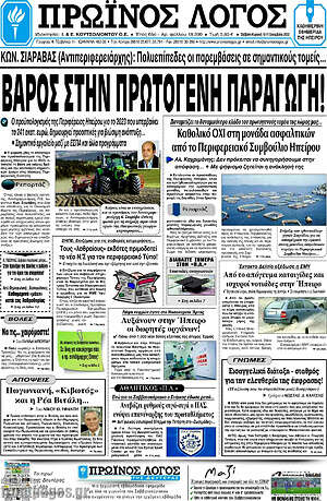 Πρωτοσέλιδο Πρωινός Λόγος