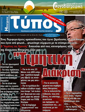 Πρωτοσέλιδο Τύπος της Ηπείρου