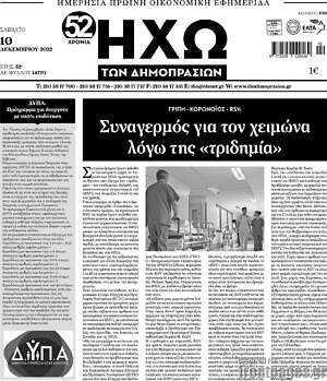 Πρωτοσέλιδο Ηχώ των Δημοπρασιών