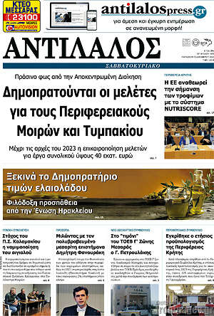 Πρωτοσέλιδο Αντίλαλος Μεσαράς