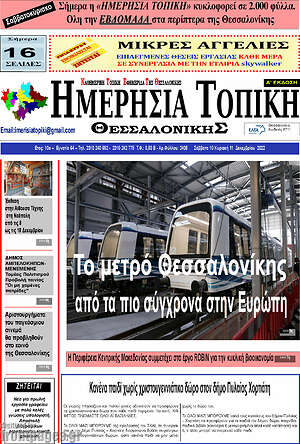 Πρωτοσέλιδο Ημερήσια Τοπική