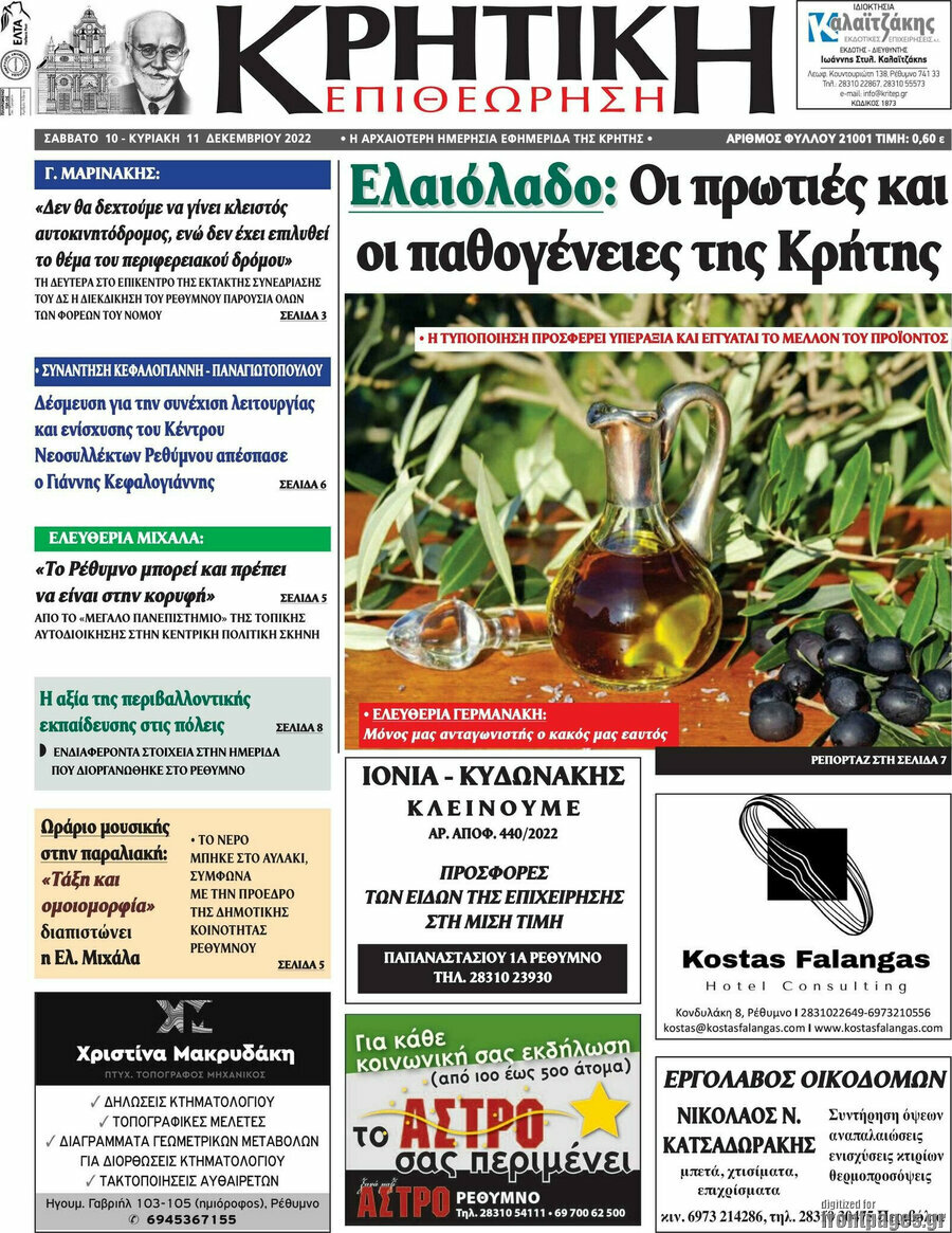 Κρητική Επιθεώρηση