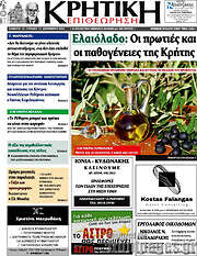 /Κρητική Επιθεώρηση
