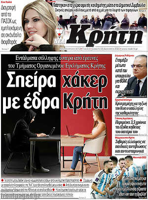 Πρωτοσέλιδο Νέα Κρήτη