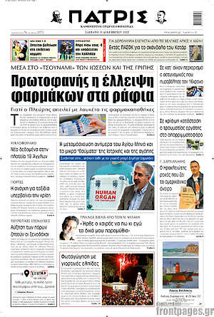 Πρωτοσέλιδο Πατρίς