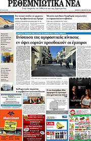 /Ρεθεμνιώτικα Νέα