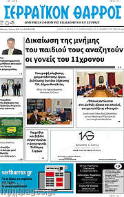 /Σερραϊκόν Θάρρος