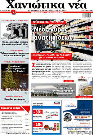 Πρωτοσέλιδο Χανιώτικα Νέα