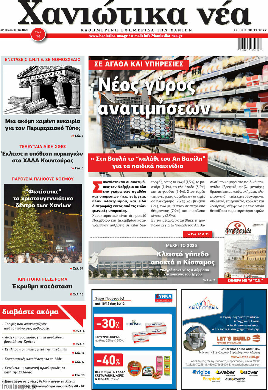 Χανιώτικα Νέα