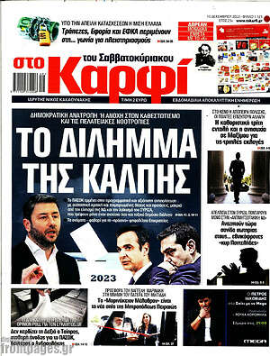 Εφημερίδα στο Καρφί