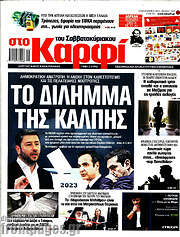/στο Καρφί