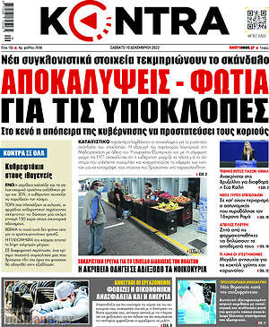 Kontra News - Αποκαλύψεις - φωτιά για τις υποκλοπές