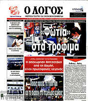/Ο Λόγος