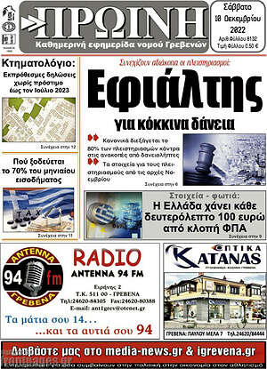 Πρωτοσέλιδο Πρωινή Γρεβενών
