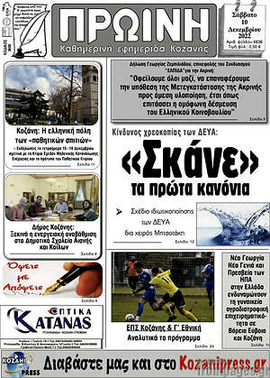 Πρωτοσέλιδο Πρωινή Κοζάνης