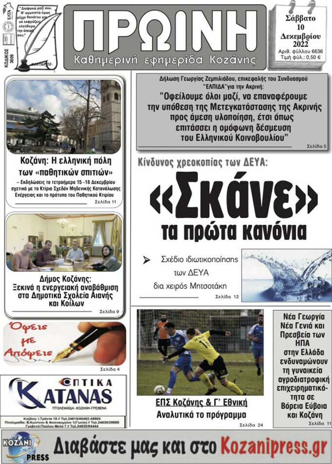 Πρωινή Κοζάνης