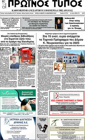 Πρωτοσέλιδο Πρωινός Τύπος Δράμας