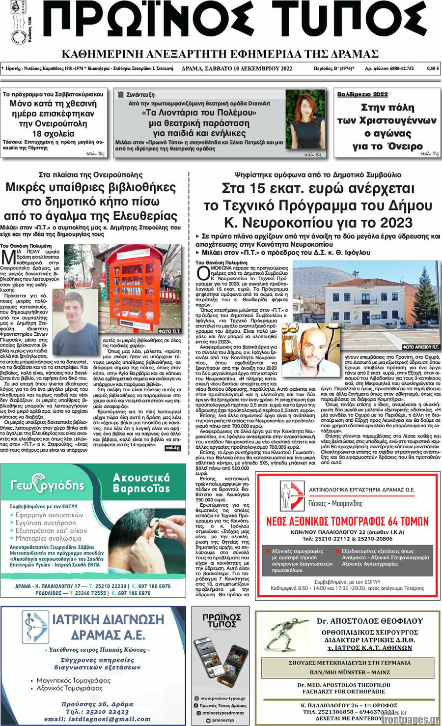 Πρωινός Τύπος Δράμας