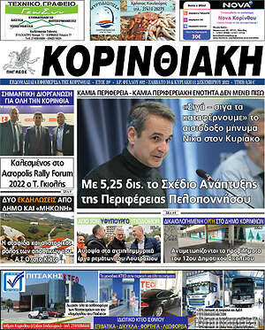 Πρωτοσέλιδο Κορινθιακή