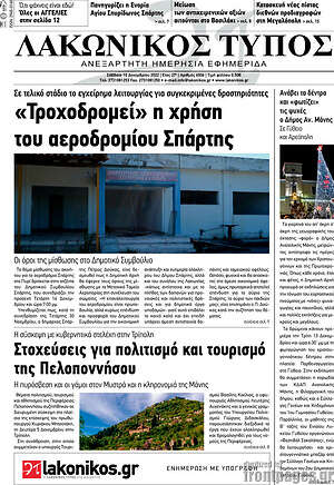 Πρωτοσέλιδο Λακωνικός Τύπος