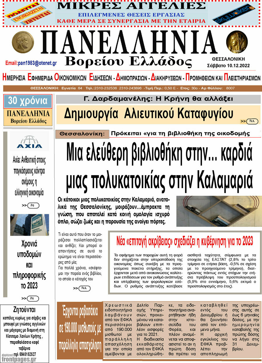 Πανελλήνια Β. Ελλάδος