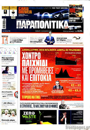 Παραπολιτικά - Χοντρό παιχνίδι με προμήθειες και επιτόκια