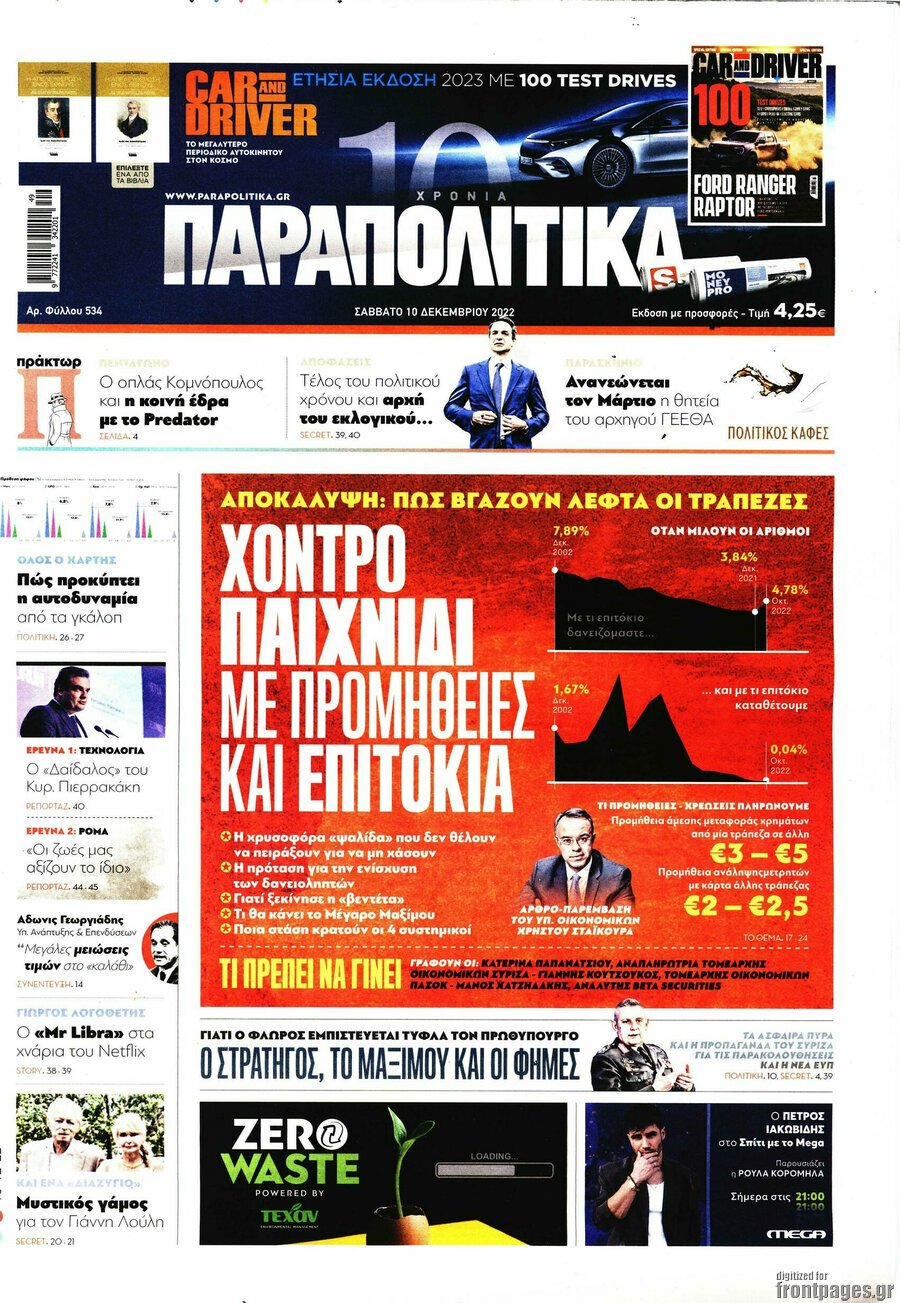 Παραπολιτικά