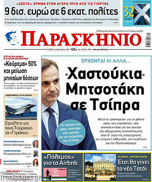 Εφημερίδα Το Παρασκήνιο