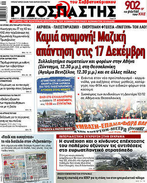 Ριζοσπάστης - Καμία αναμονή! Μαζική απάντηση στις 17 Δεκέμβρη