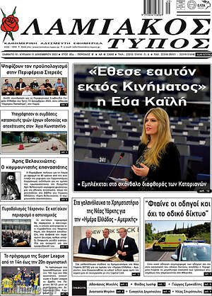Πρωτοσέλιδο Λαμιακός Τύπος