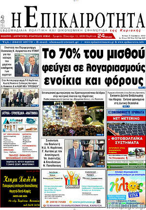 Πρωτοσέλιδο Η Επικαιρότητα