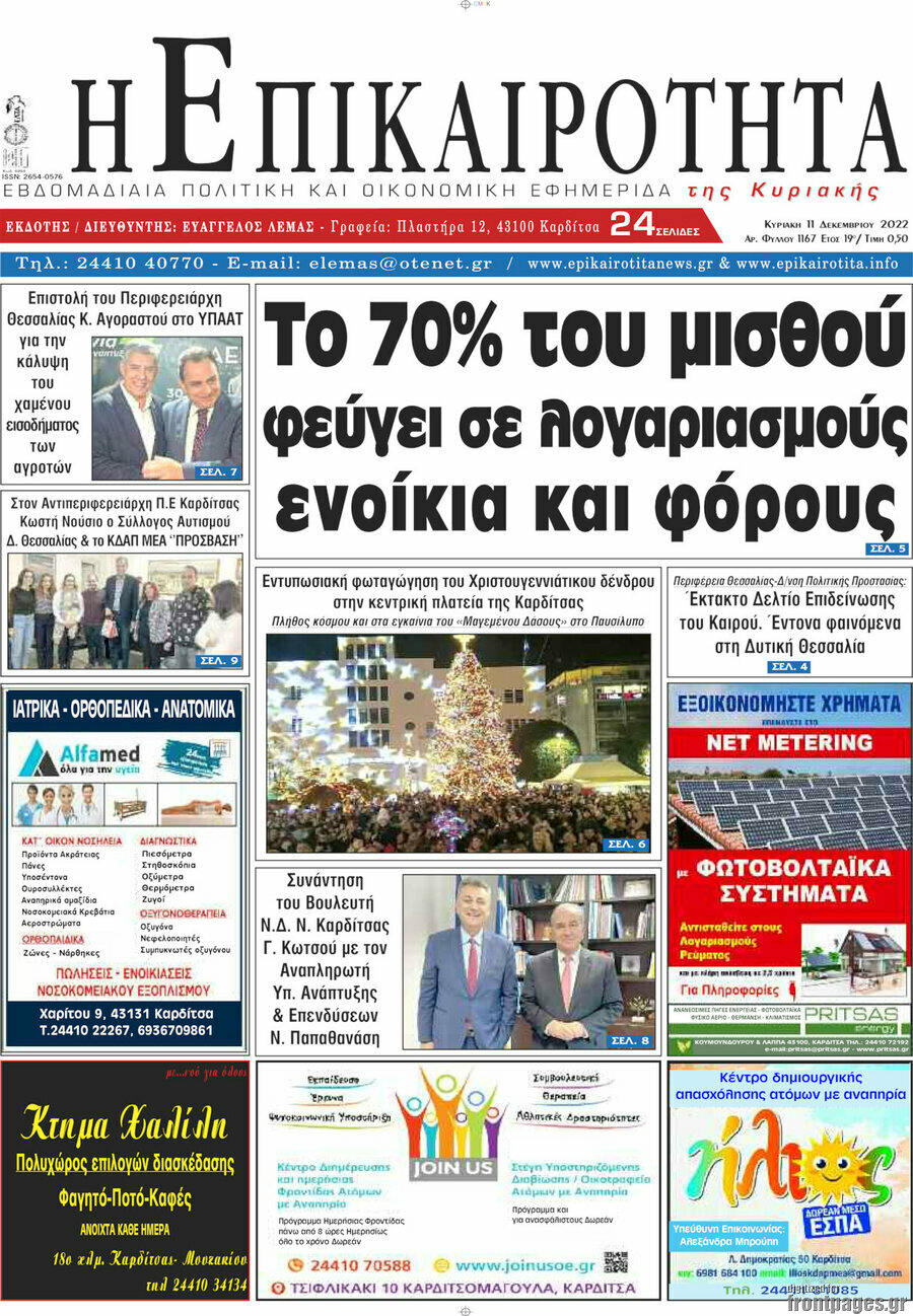 Η Επικαιρότητα