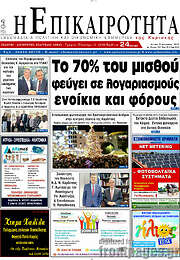 /Η Επικαιρότητα