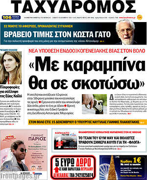 Πρωτοσέλιδο Ταχυδρόμος
