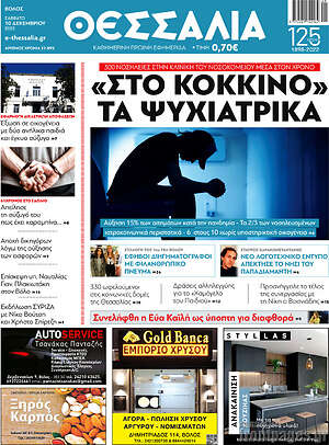 Πρωτοσέλιδο Θεσσαλία