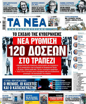 Τα Νέα - Νέα ρύθμιση 120 δόσεων στο τραπέζι