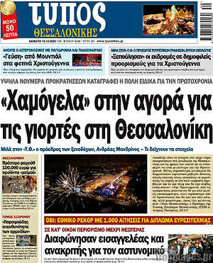 Εφημερίδα Τύπος Θεσσαλονίκης