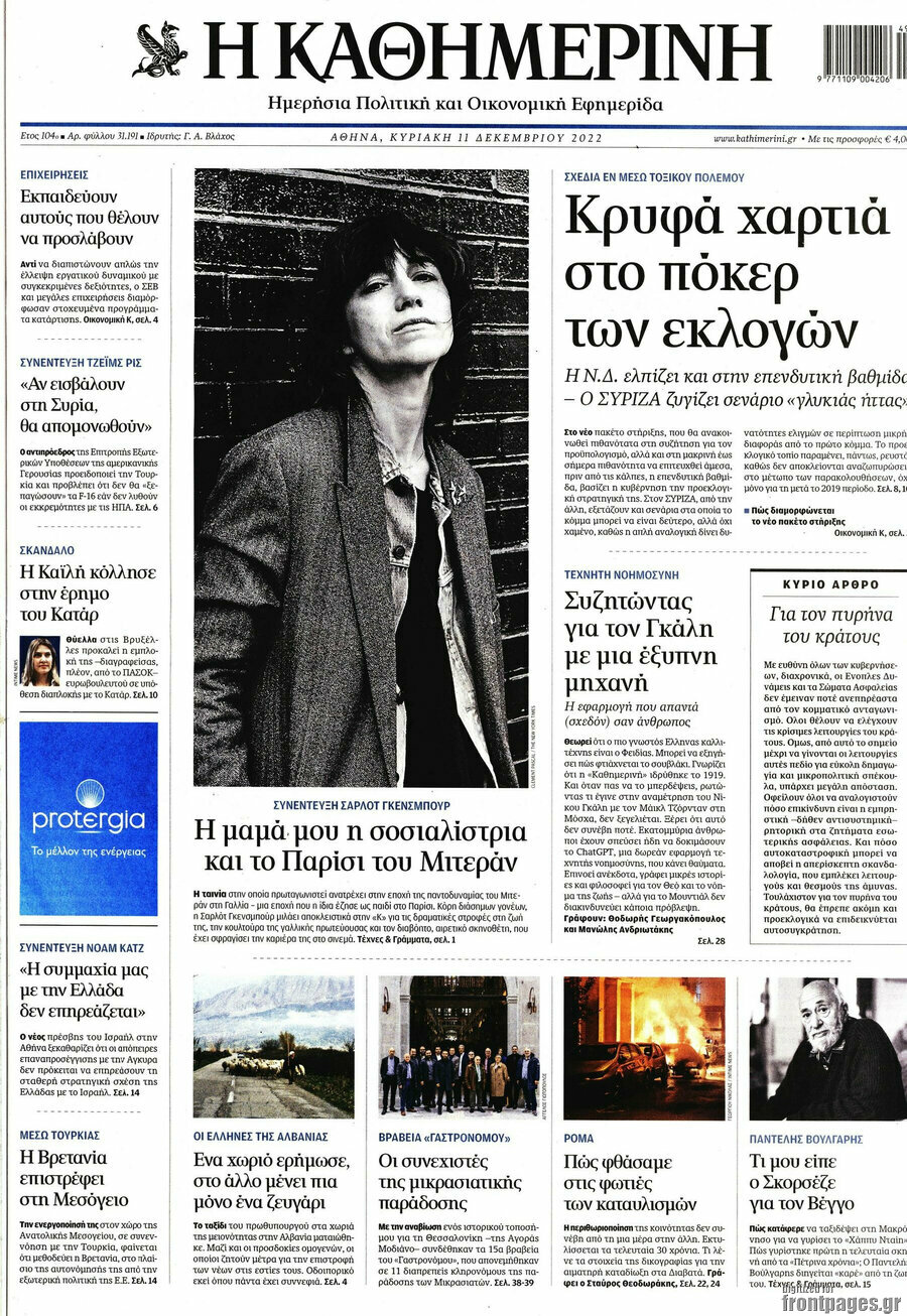 Η Καθημερινή