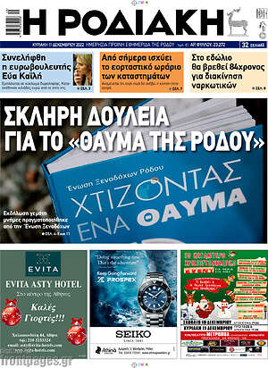 Πρωτοσέλιδο Η Ροδιακή