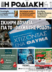 /Η Ροδιακή