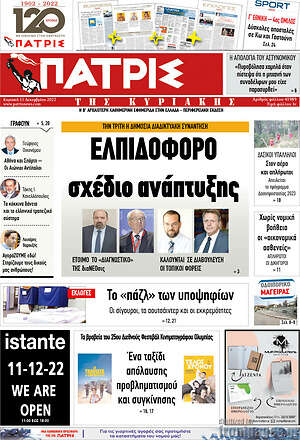 Πρωτοσέλιδο Πατρίς