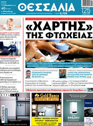 Πρωτοσέλιδο Θεσσαλία
